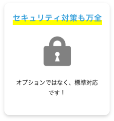 セキュリティ対策も万全