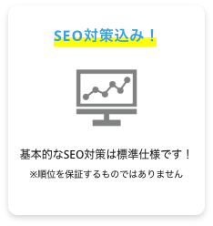 SEO対策込み！